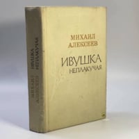 Ивушка неплакучая