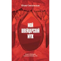 Мой швейцарский муж