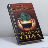 Нечистая сила
