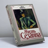 Жизнь Сезанна