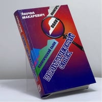 Политический сыск. Истории, судьбы, версии