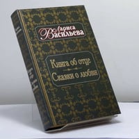 Книга об отце. Сказки о любви