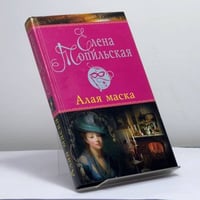 Алая маска