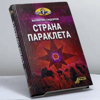 Страна Параклета