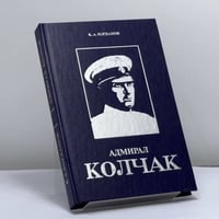 Адмирал Колчак