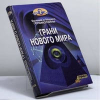 Грани нового мира
