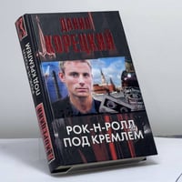 Рок-н-ролл под Кремлем