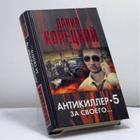 За своего... (Антикиллер-5)