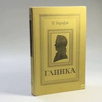 Глинка