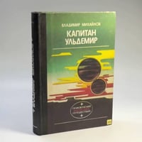 Капитан Ульдемир