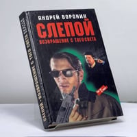 Слепой. Возвращение с того света