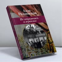 Не отражаясь в зеркалах