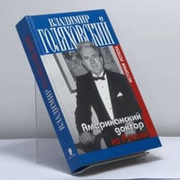 Американский доктор из России, или История успеха