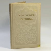 Горянка