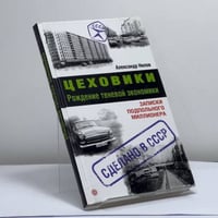 Цеховики. Рождение теневой экономики