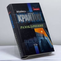 Разоблачение