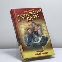 Капитанские дети. Возраст третьей любви