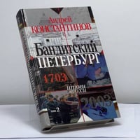 Бандитский Петербург. Том 2