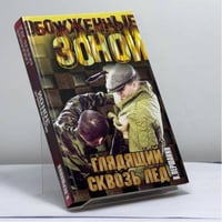 Глядящий сквозь лед