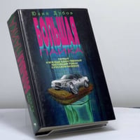 Большая пайка