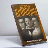 Братья Кривцовы
