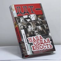 "ДДТ" — наша общая юность