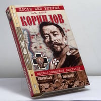 Корнилов. Несостоявшийся диктатор