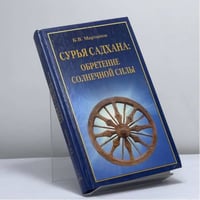 Сурья садхана. Обретение солнечной силы
