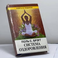 Система оздоровления. Жизнь без лекарств