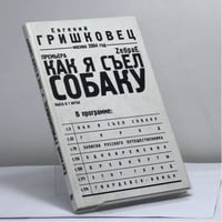 Как я съел собаку