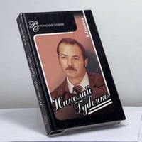Николай Губенко. Режиссер и актер