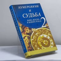 Нумерология и судьба-2