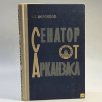 Сенатор от Арканзаса
