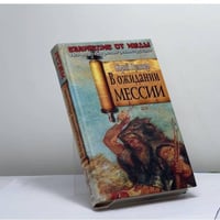 В ожидании Мессии