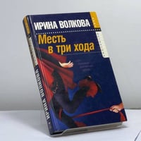 Месть в три хода