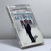 Приговоренные без суда