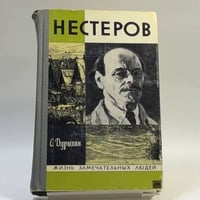Нестеров в жизни и творчестве