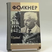 Фолкнер