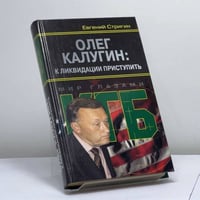 Олег Калугин: к ликвидации приступить