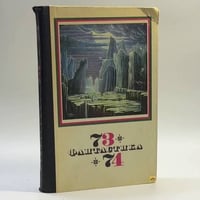 Фантастика 73-74