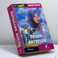 Орден хитрецов