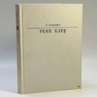 Рене Клер