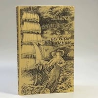 Алые паруса. Бегущая по волнам