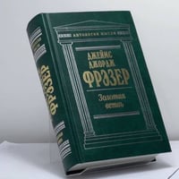 Золотая ветвь: Исследование магии и религии