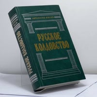 Русское колдовство