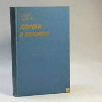 Дорога в космос. Записки летчика-космонавта СССР