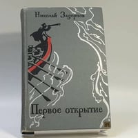 Первое открытие