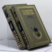 Фаворит. В двух томах