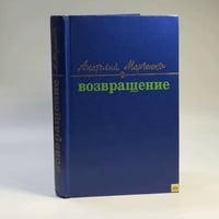 Возвращение