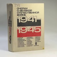 Очерки о Великой Отечественной войне 1941-1945